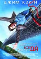 Всегда говори «ДА» Всегда говори «ДА»