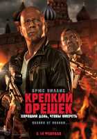 Крепкий орешек 5: Хороший день, чтобы умереть