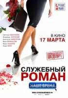 Служебный роман. Наше время Служебный роман. Наше время