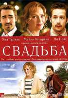 Свадьба