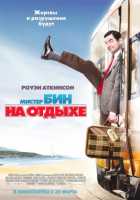 Мистер Бин на отдыхе Мистер Бин на отдыхе