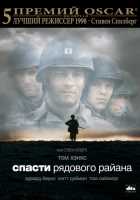 Спасти рядового Райана Спасти рядового Райана