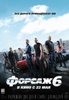 Форсаж 6 (2013) Форсаж 6 (2013)