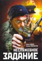 Неслужебное Задание