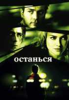 Останься