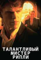 Талантливый мистер Рипли