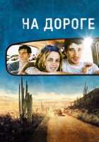 На дороге