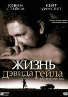 Жизнь Дэвида Гейла Жизнь Дэвида Гейла