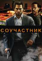 Соучастник Соучастник