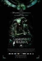 Лабиринт Фавна Лабиринт Фавна