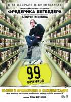 99 Франков 99 Франков
