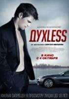 ДухLess ДухLess