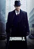 Джонни Д. Джонни Д.