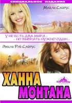Ханна Монтана: Кино Ханна Монтана: Кино
