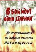 В бой идут одни «старики»
