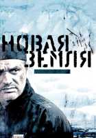 Новая земля