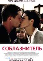 Соблазнитель Соблазнитель