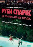 Руби Спаркс Руби Спаркс