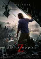 Война миров Z Война миров Z