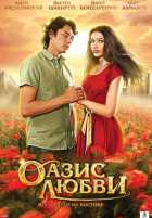Оазис любви Оазис любви