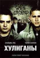 Хулиганы Хулиганы