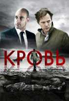 Кровь
