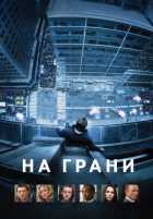 На грани На грани