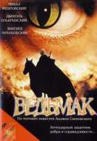Ведьмак Ведьмак