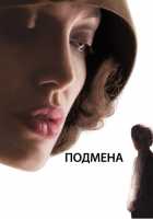 Подмена