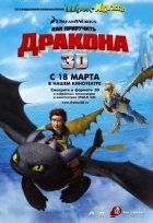 Как приручить дракона (2010)
