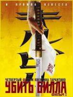Убить Билла (2003)