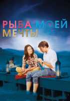 Рыба моей мечты
