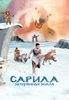 Сарила: Затерянная земля