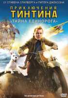 Приключения Тинтина: Тайна Единорога Приключения Тинтина: Тайна Единорога