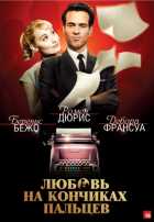 Любовь на кончиках пальцев