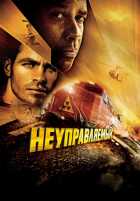 Неуправляемый