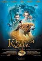 Золотой компас Золотой компас