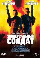 Универсальный солдат Универсальный солдат