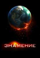 Знамение