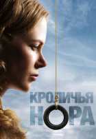 Кроличья нора