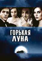 Горькая луна