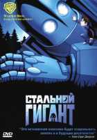 Стальной гигант
