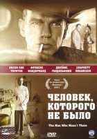 Человек, которого не было