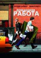 Домашняя работа