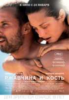 Ржавчина и кость