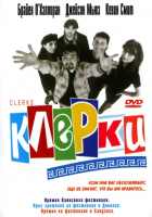 Клерки Клерки