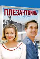 Плезантвиль Плезантвиль