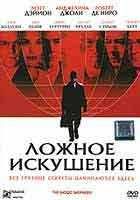Ложное искушение Ложное искушение