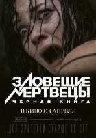 Зловещие мертвецы: Черная книга