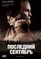 Последний сентябрь